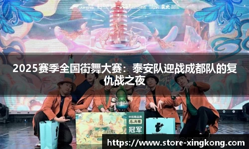2025赛季全国街舞大赛:泰安队迎战成都队的复仇战之夜