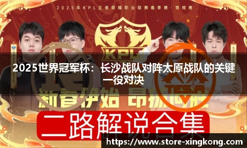2025世界冠军杯:长沙战队对阵太原战队的关键一役对决