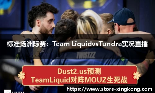 标准场洲际赛:Team LiquidvsTundra实况直播