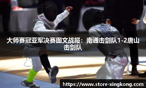 大师赛冠亚军决赛图文战报:南通击剑队1-2唐山击剑队