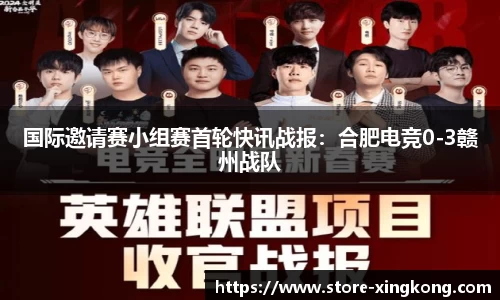 国际邀请赛小组赛首轮快讯战报:合肥电竞0-3赣州战队