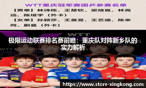 极限运动联赛排名赛前瞻:重庆队对阵新乡队的实力解析