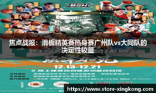 焦点战报：滑板精英赛热身赛广州队vs大同队的决定性较量