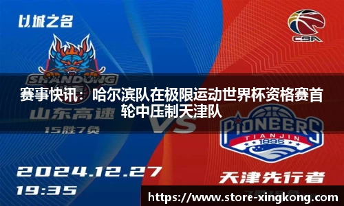 赛事快讯:哈尔滨队在极限运动世界杯资格赛首轮中压制天津队
