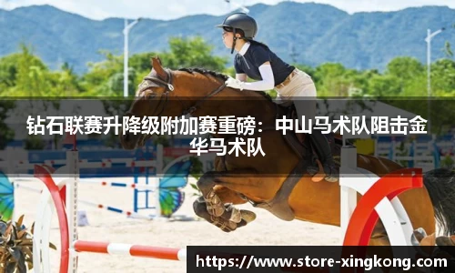 钻石联赛升降级附加赛重磅:中山马术队阻击金华马术队