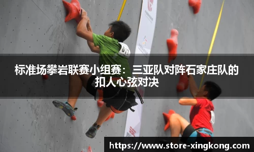 标准场攀岩联赛小组赛:三亚队对阵石家庄队的扣人心弦对决