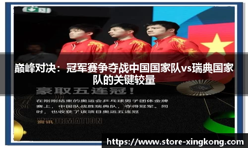 巅峰对决:冠军赛争夺战中国国家队vs瑞典国家队的关键较量