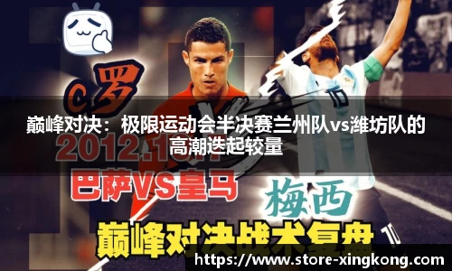 巅峰对决:极限运动会半决赛兰州队vs潍坊队的高潮迭起较量