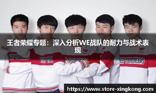 王者荣耀专题:深入分析WE战队的耐力与战术表现