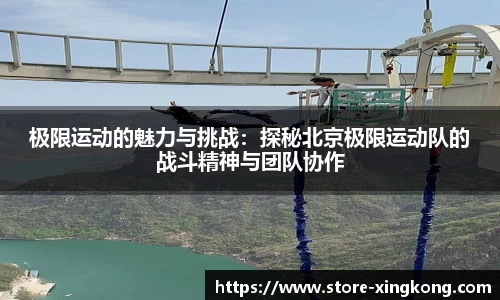 极限运动的魅力与挑战:探秘北京极限运动队的战斗精神与团队协作