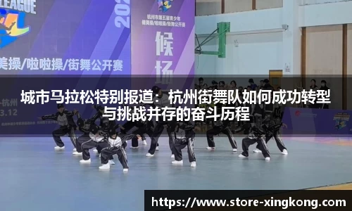 城市马拉松特别报道:杭州街舞队如何成功转型与挑战并存的奋斗历程