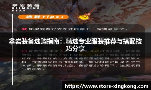 攀岩装备选购指南:精选专业服装推荐与搭配技巧分享