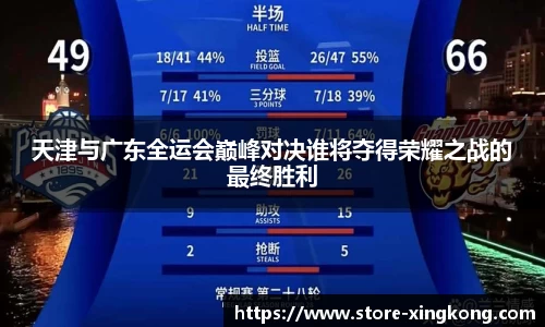 天津与广东全运会巅峰对决谁将夺得荣耀之战的最终胜利