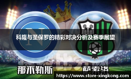 科隆与圣保罗的精彩对决分析及赛季展望